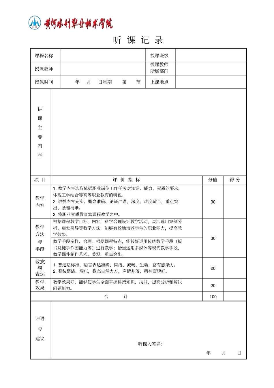 职业技术学院听课记录表_第1页