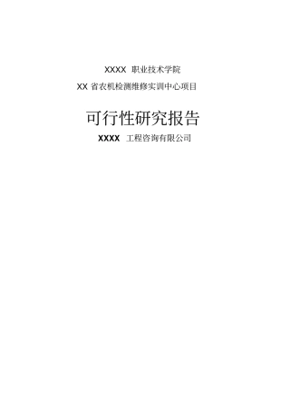 职业技术学院农机检测维修实训中心项目可行性研究报告