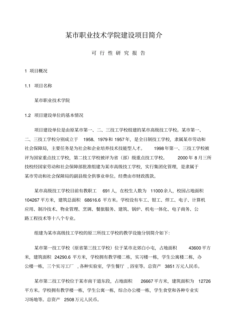 职业技术学院建设项目简介可行性研究报告_第1页