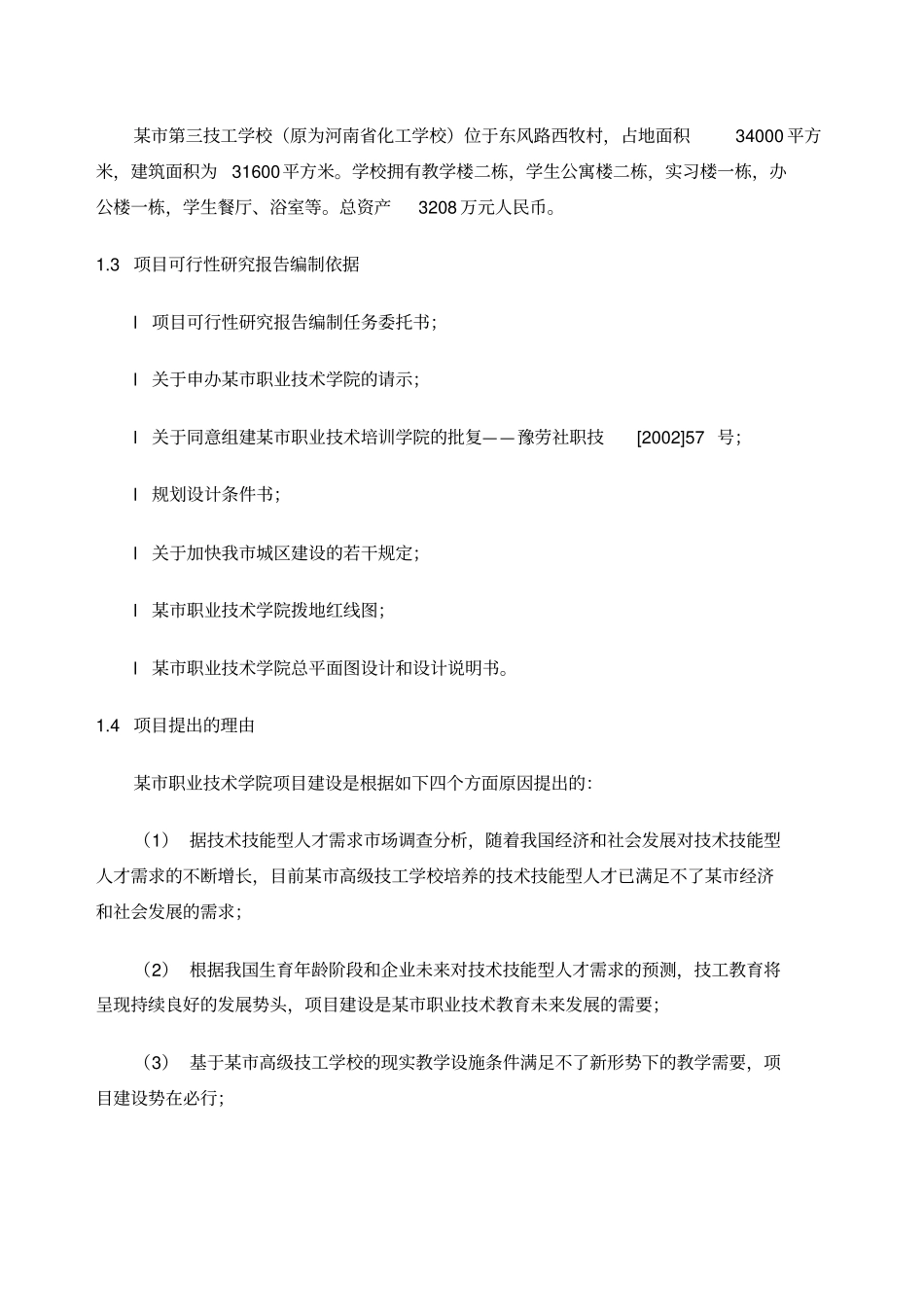 职业技术学院建设项目简介可行性研究报告_第2页