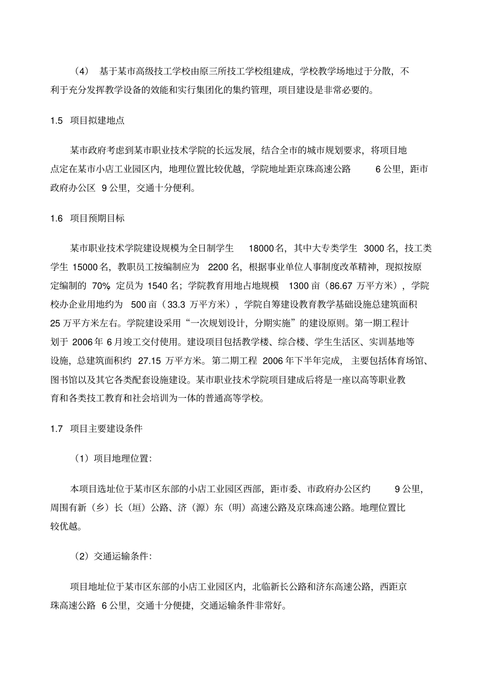 职业技术学院建设项目简介可行性研究报告_第3页