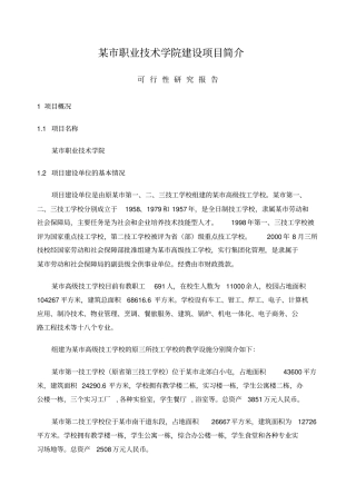 职业技术学院建设项目简介可行性研究报告