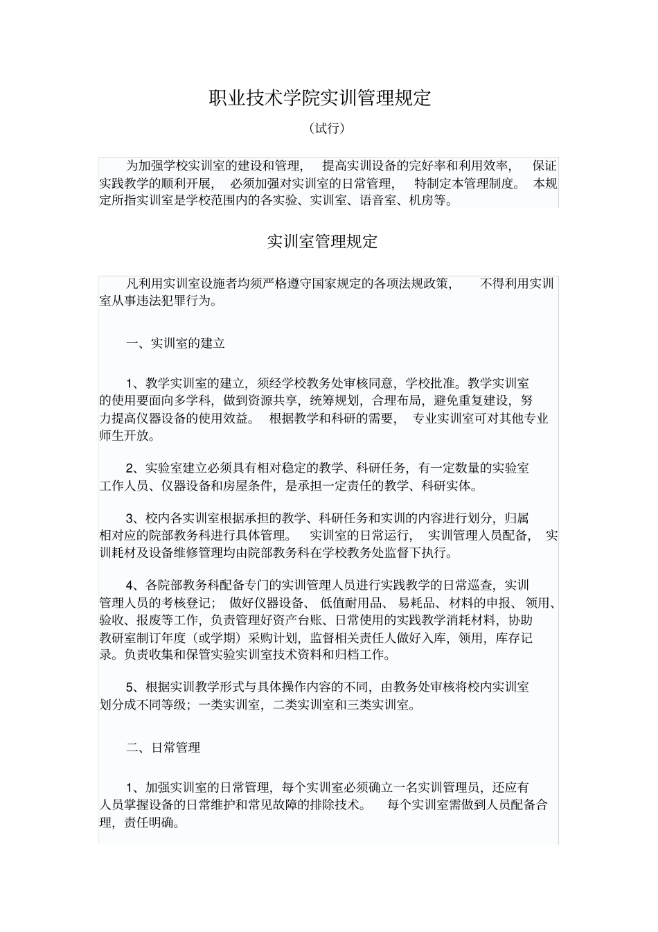 职业技术学院实训管理规定_第1页
