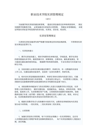 职业技术学院实训管理规定
