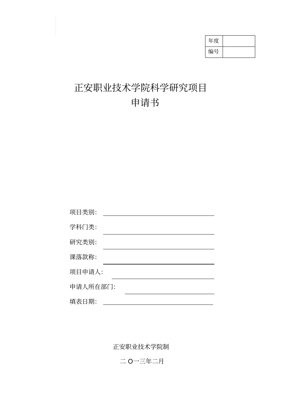 职业技术学院科学研究项目申请书_第1页
