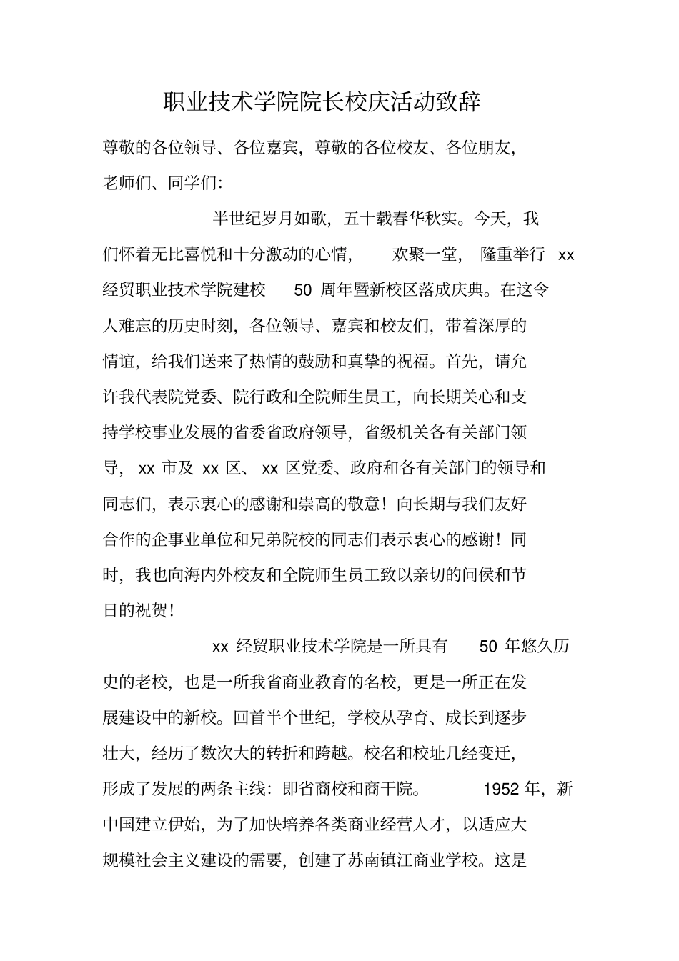 职业技术学院院长校庆活动致辞_第1页