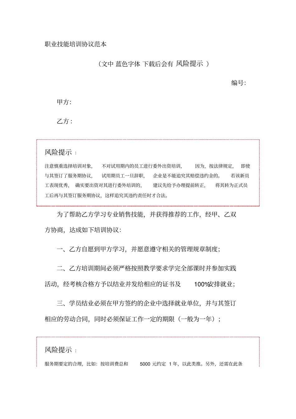 职业技能培训协议范本_第1页