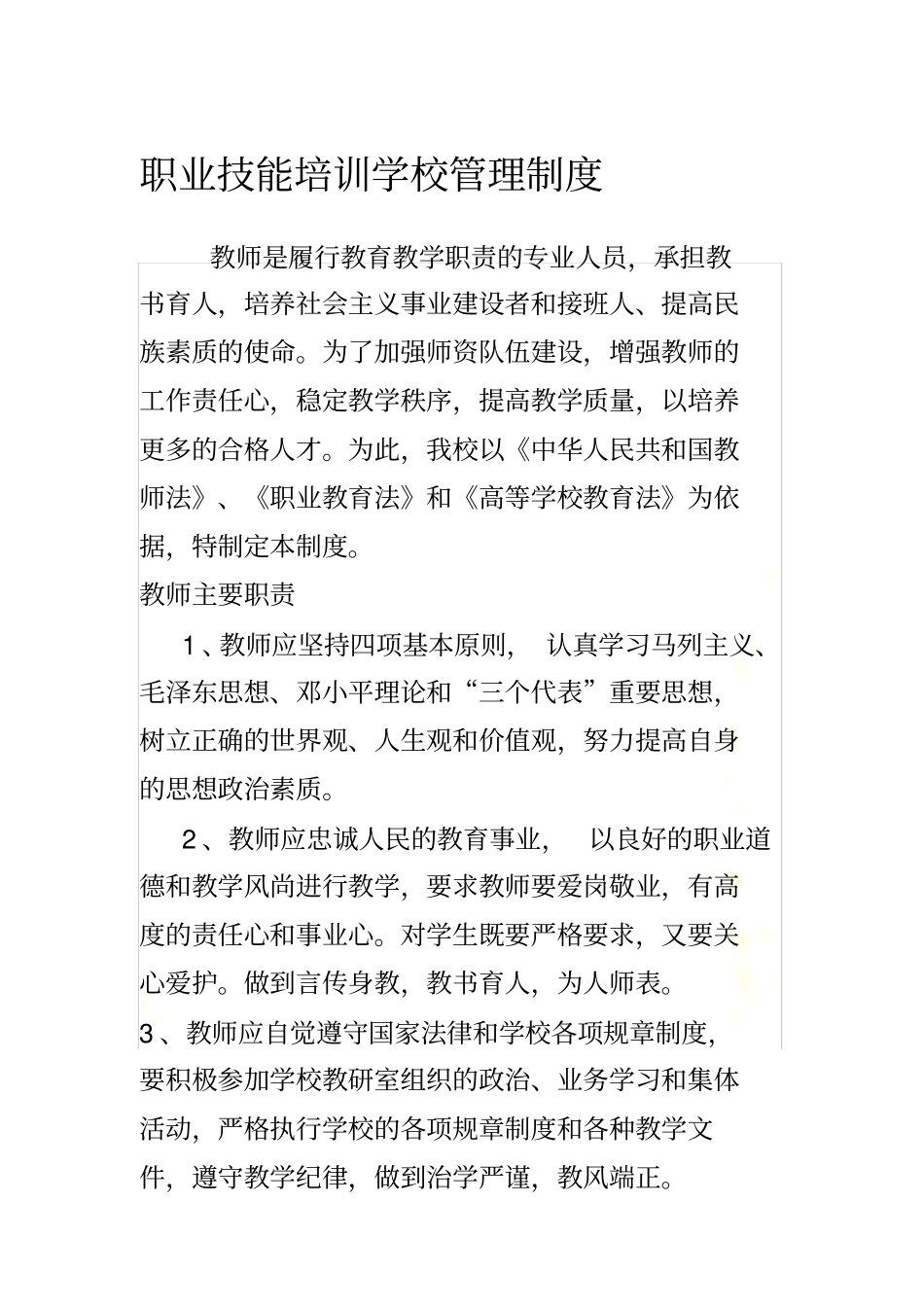 职业技能培训学校管理制度_第2页