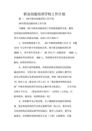 职业技能培训学校工作计划