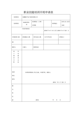 职业技能培训开班申请表