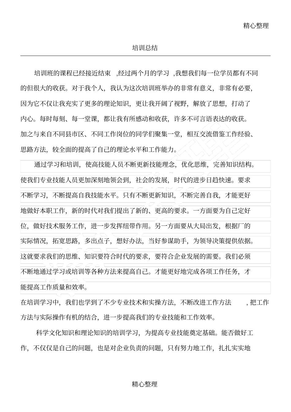 职业技能培训总结归纳_第1页