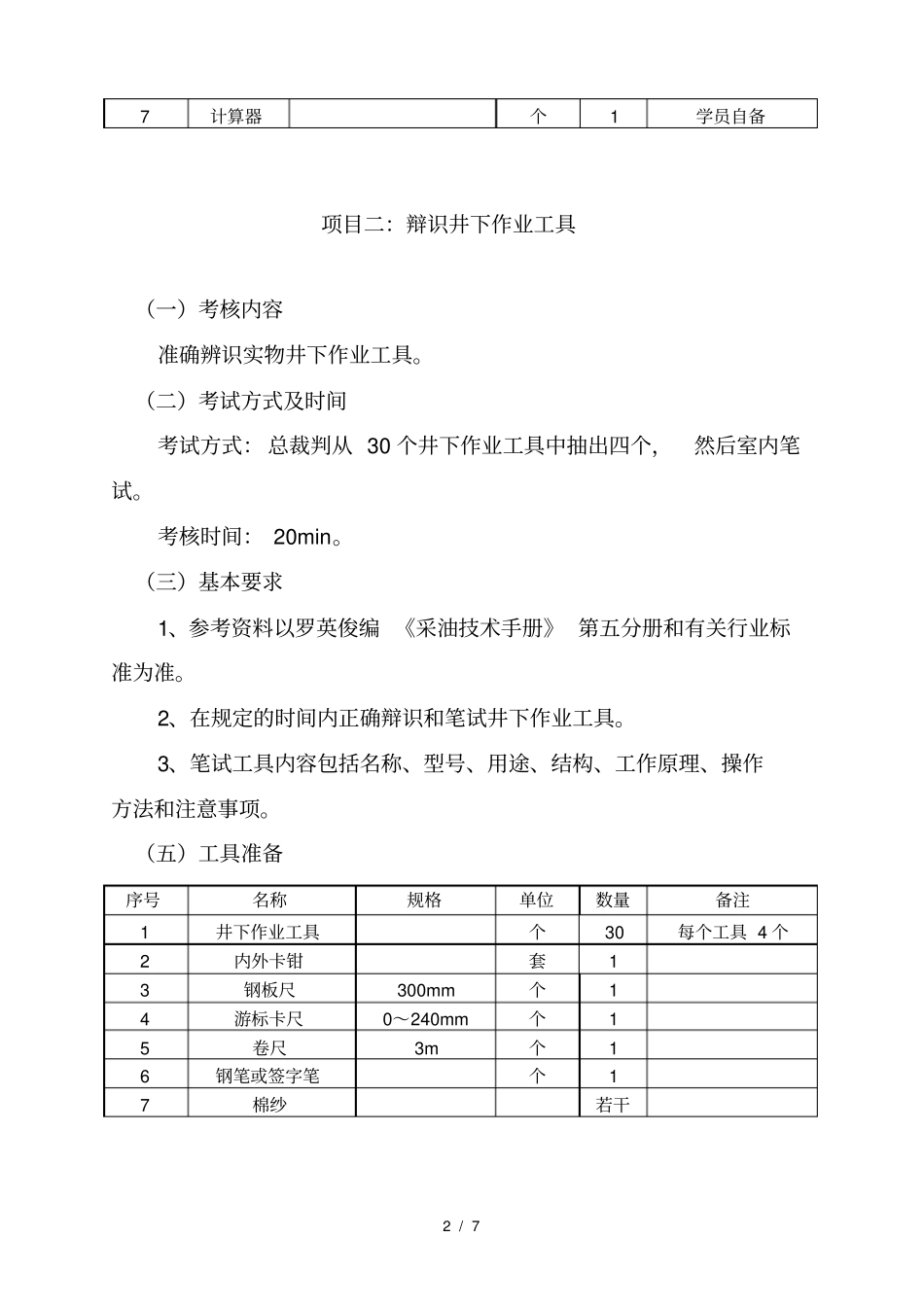 职业技能大赛项目及评分标准_第2页