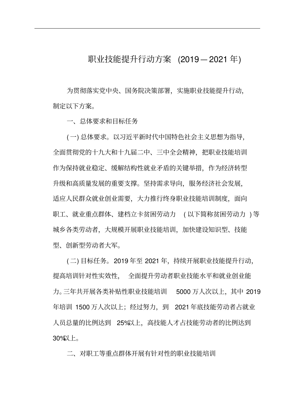 职业技能提升行动方案2019—2021年_第1页