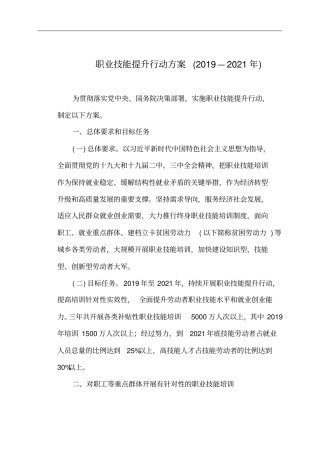 职业技能提升行动方案2019—2021年