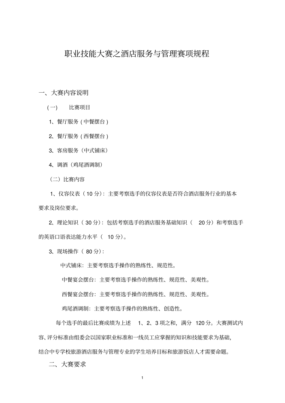职业技能大赛之酒店服务与管理赛项规程分析_第1页
