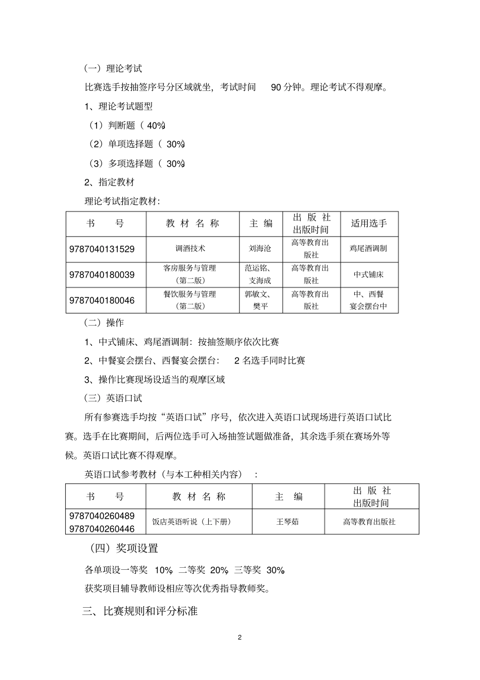职业技能大赛之酒店服务与管理赛项规程分析_第2页