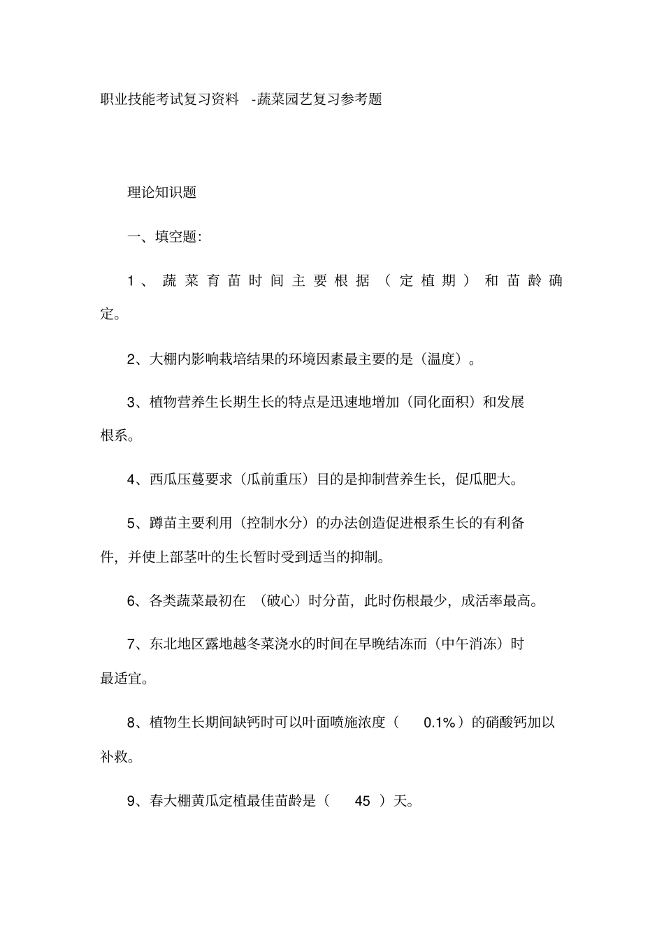 职业技能考试复习资料蔬菜园艺复习参考题_第1页