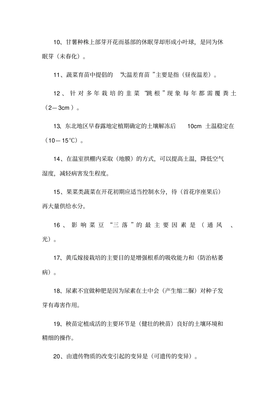 职业技能考试复习资料蔬菜园艺复习参考题_第2页