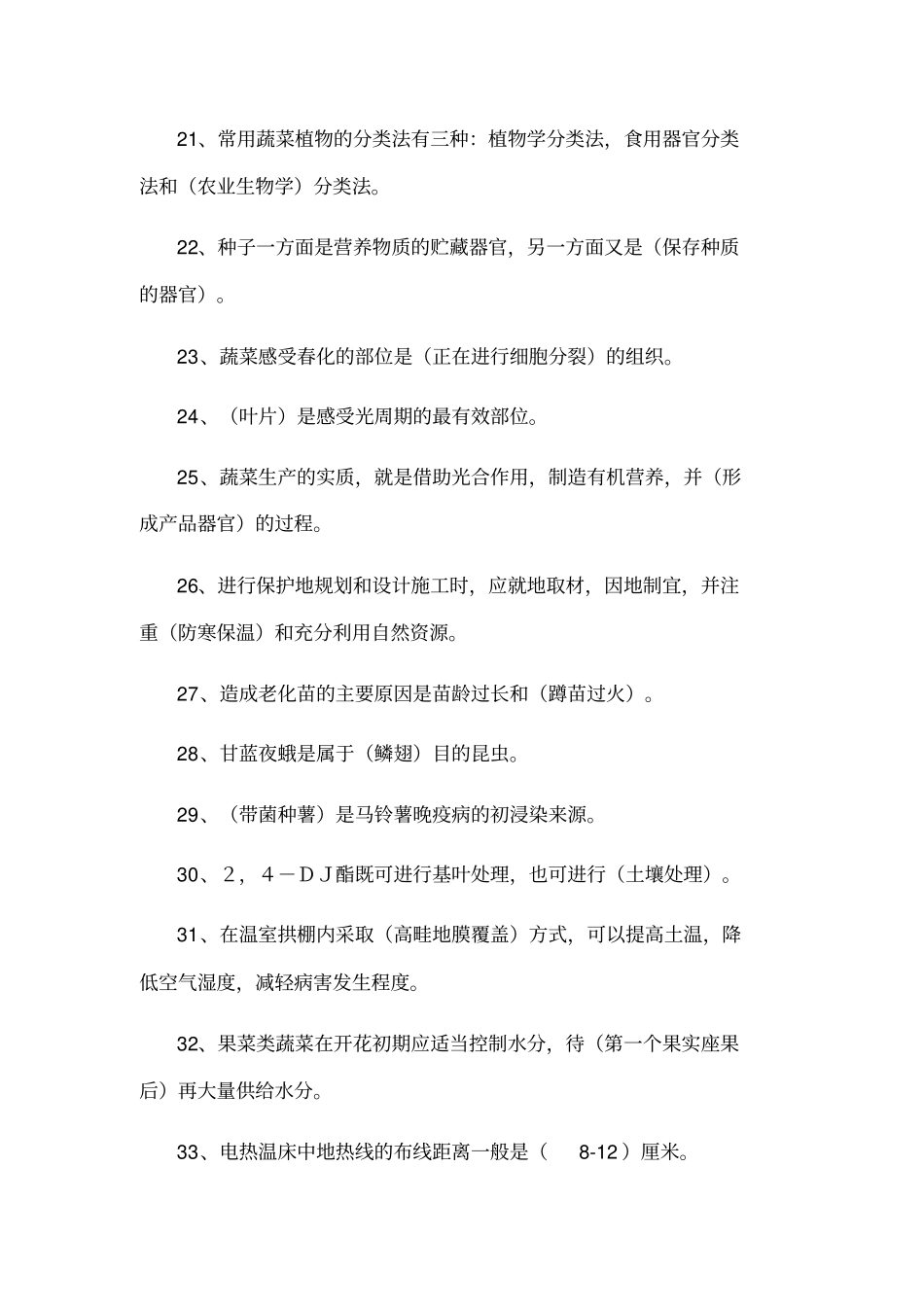 职业技能考试复习资料蔬菜园艺复习参考题_第3页