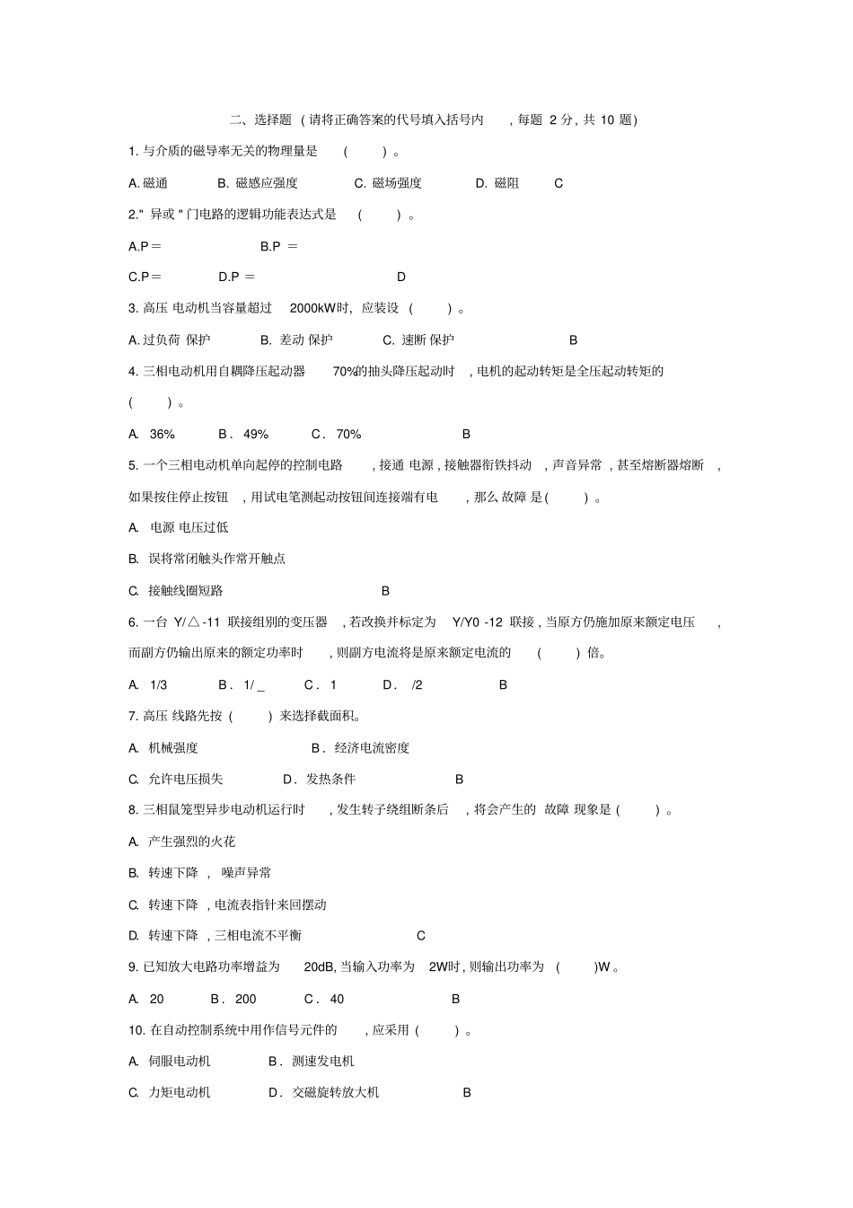 职业技能鉴定-高级电工理论练习A卷_第2页