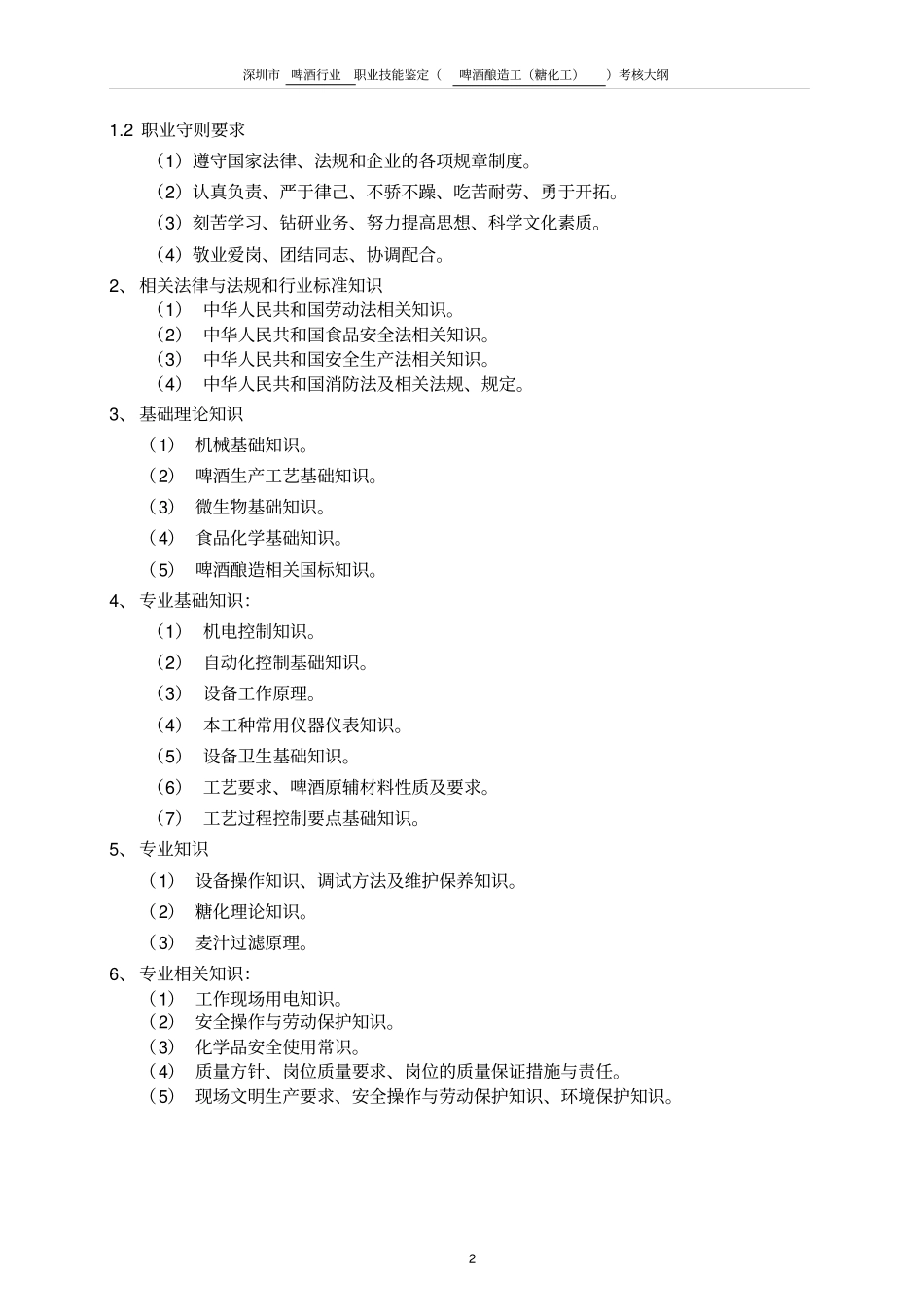 职业技能鉴定啤酒酿造工糖化工考核大纲_第2页