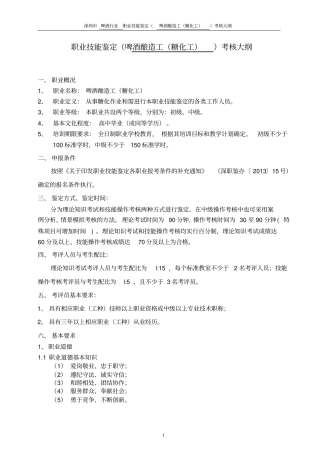 职业技能鉴定啤酒酿造工糖化工考核大纲