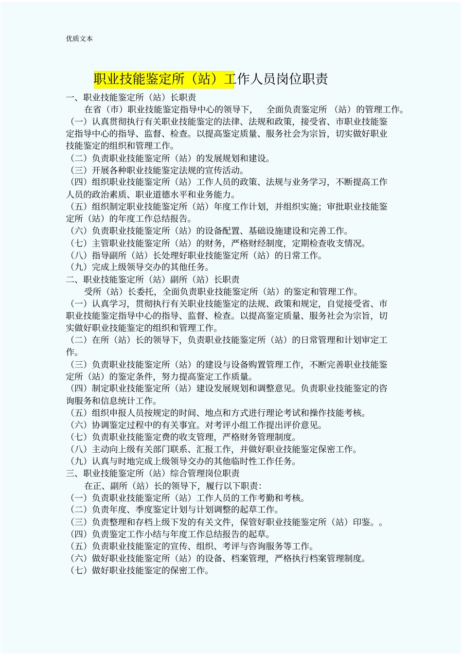 职业技能鉴定所站工作人员岗位职责_第1页