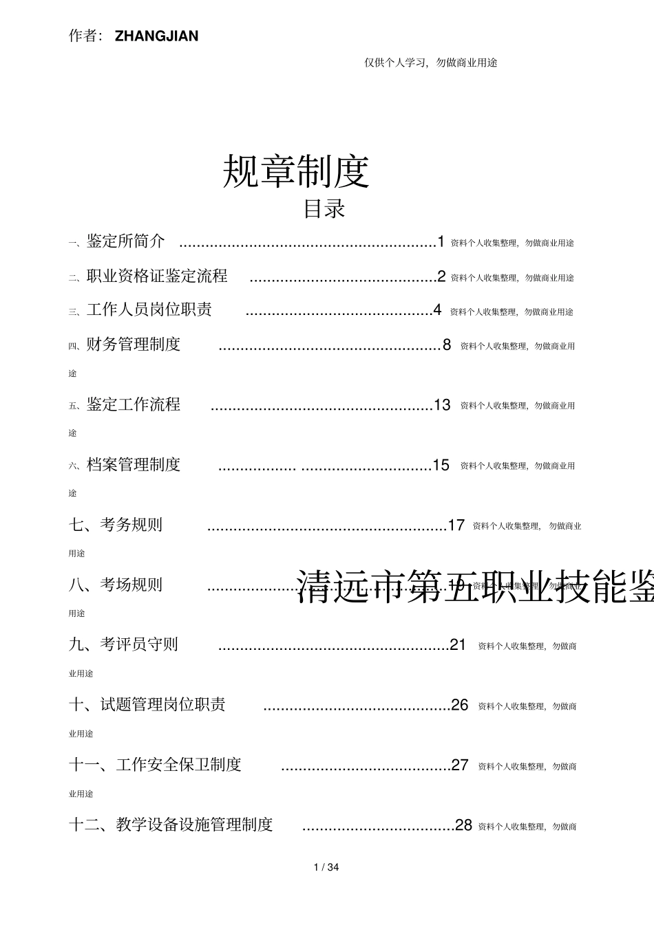 职业技能鉴定所规章制度35_第1页