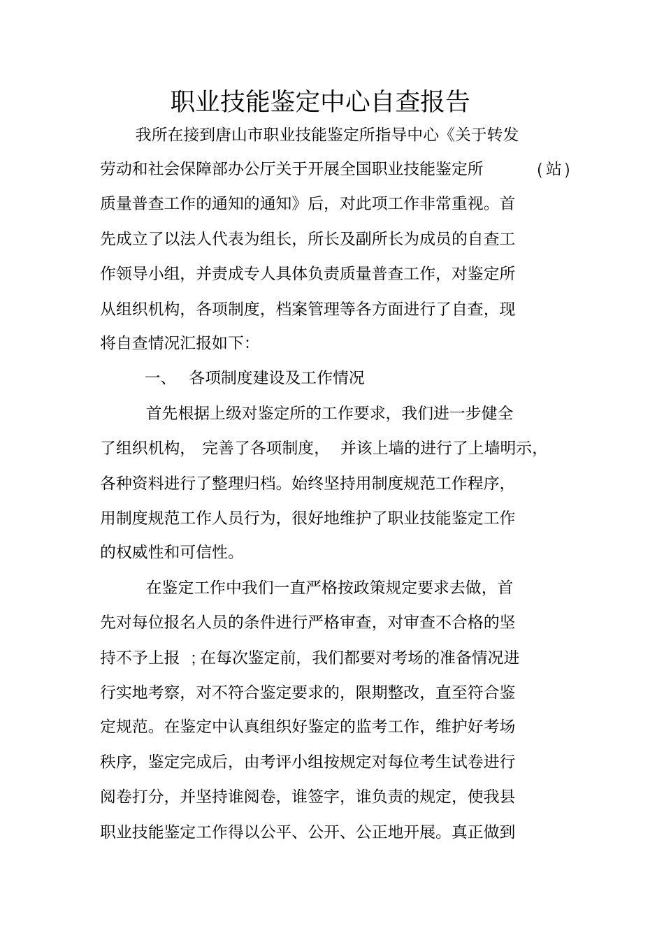 职业技能鉴定中心自查报告_第1页