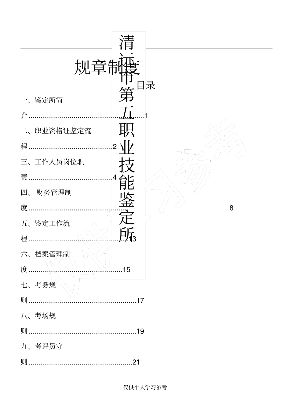 职业技能鉴定所规章制度_第1页