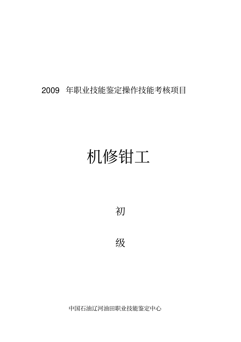 职业技能鉴定操作技能考核项目机修钳工初级_第1页