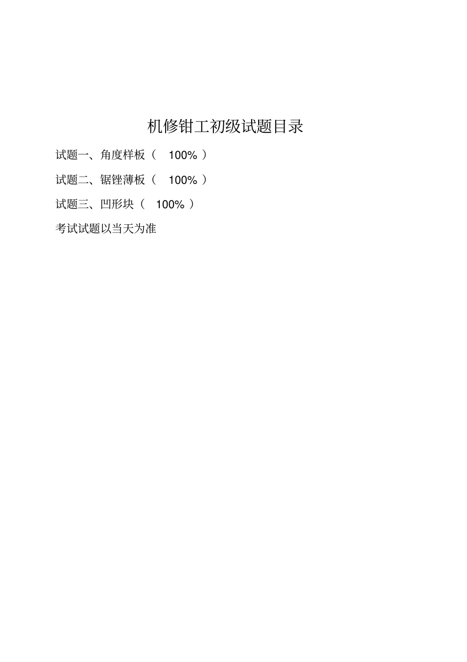 职业技能鉴定操作技能考核项目机修钳工初级_第2页