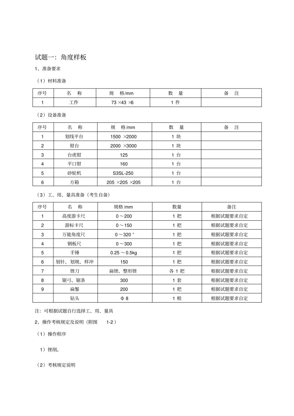 职业技能鉴定操作技能考核项目机修钳工初级_第3页