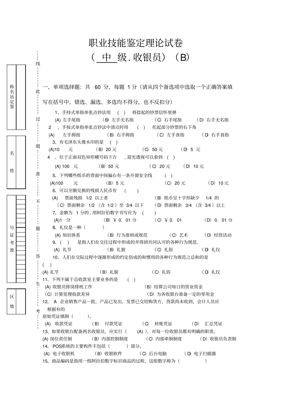 职业技能鉴定理论试卷收银员_第1页