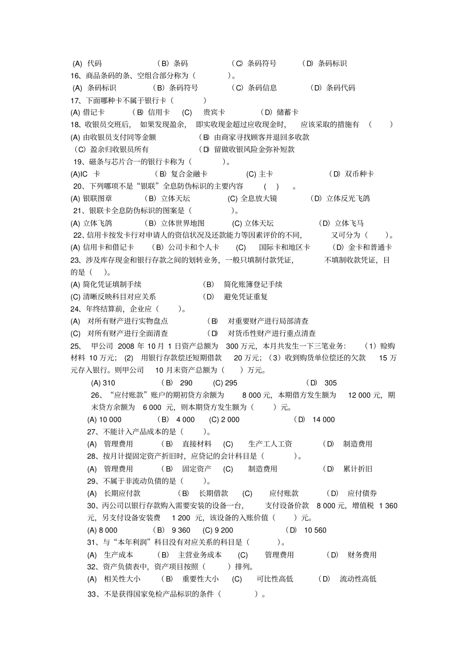 职业技能鉴定理论试卷收银员_第2页