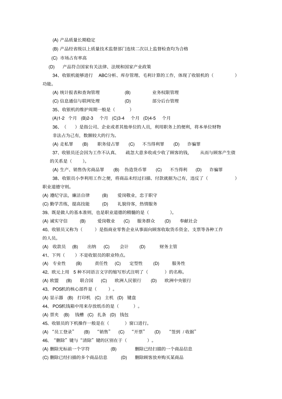 职业技能鉴定理论试卷收银员_第3页