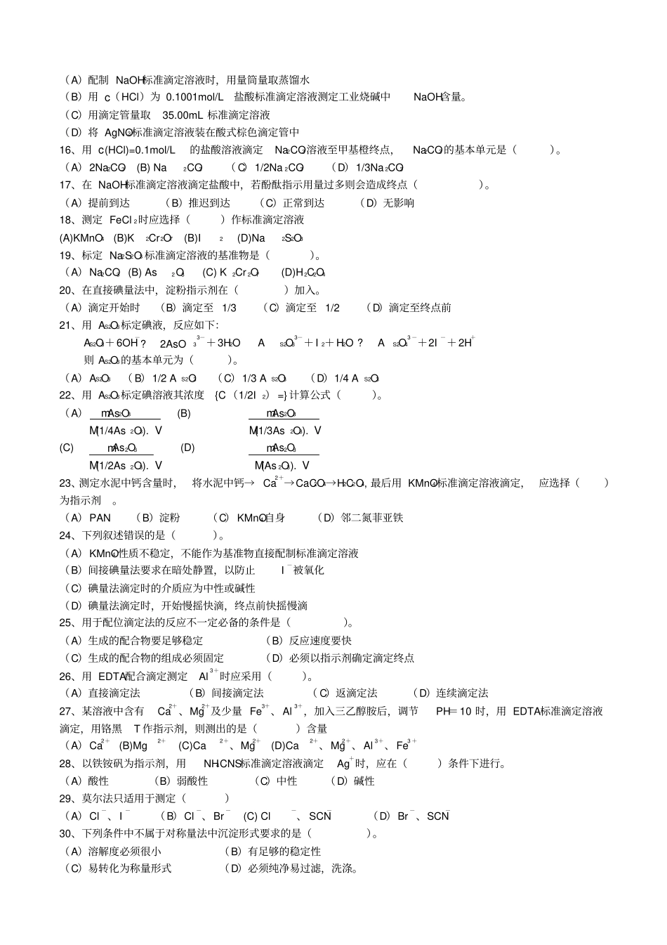 职业技能鉴定理论模拟试题中化学检验工_第2页