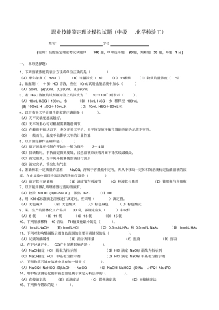 职业技能鉴定理论模拟试题中化学检验工