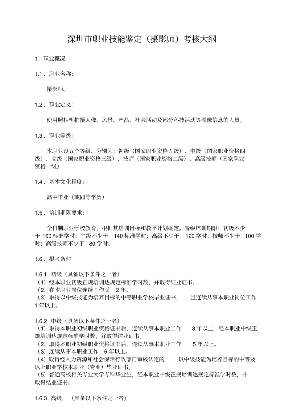 职业技能鉴定摄影师考核大纲_第1页
