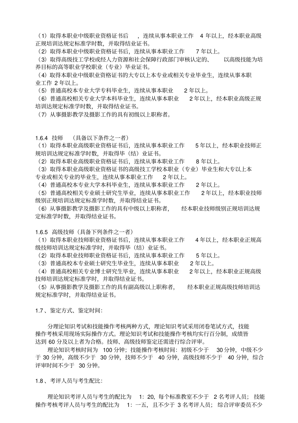 职业技能鉴定摄影师考核大纲_第2页