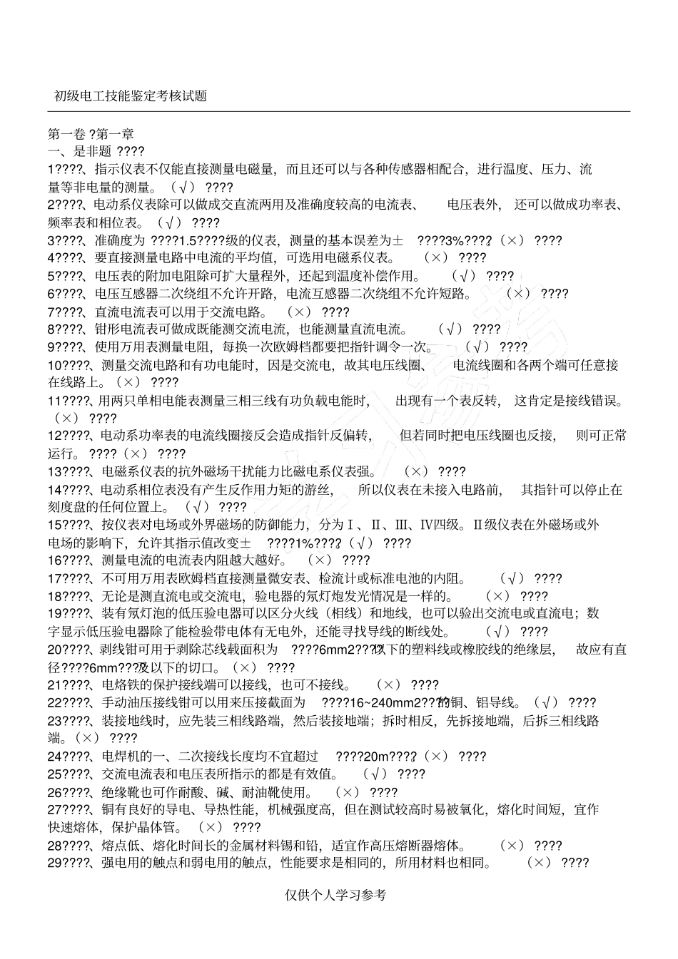 职业技能鉴定电工初级完整题库,_第1页