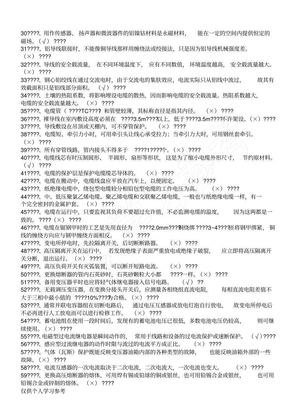 职业技能鉴定电工初级完整题库,_第2页