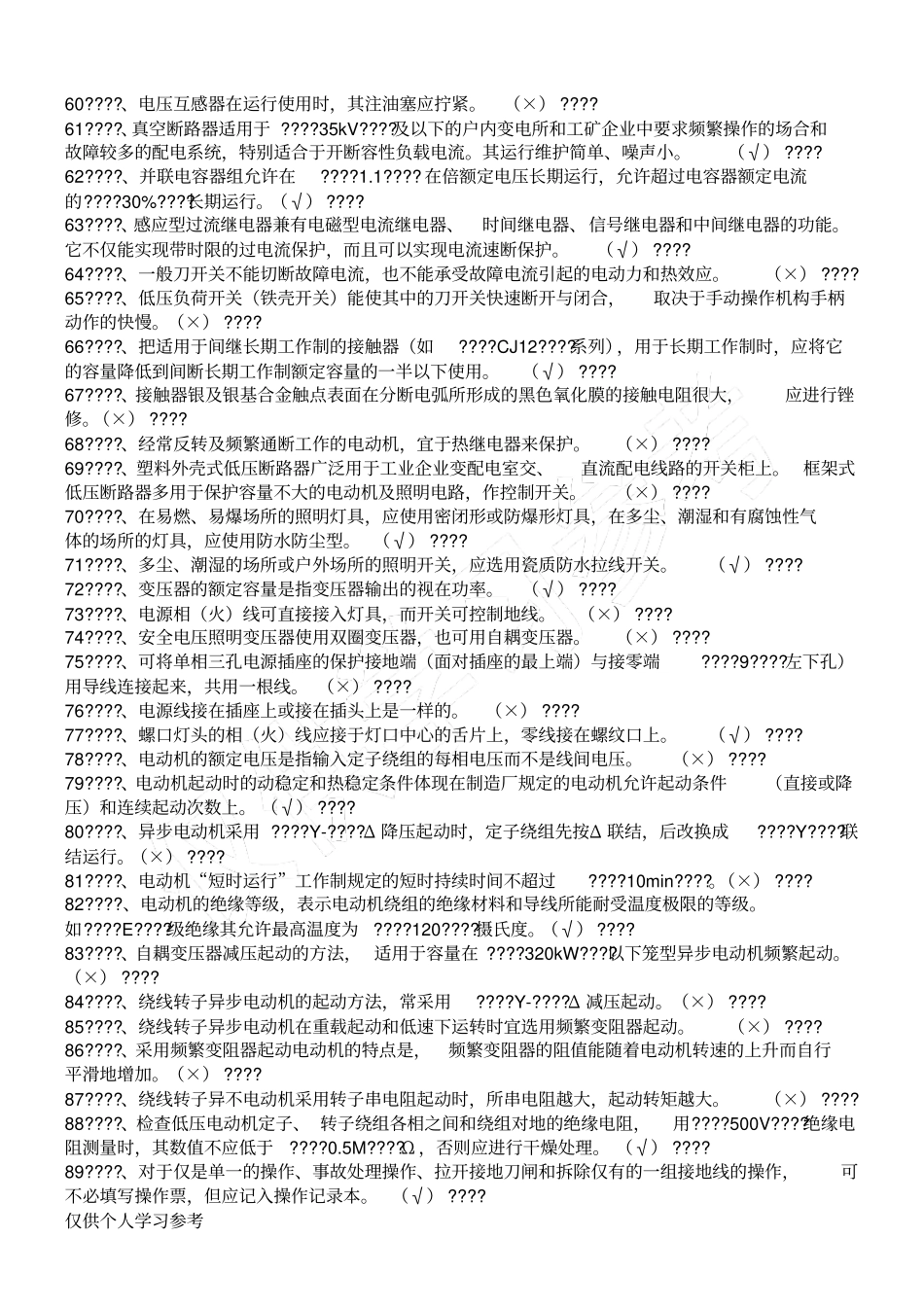 职业技能鉴定电工初级完整题库,_第3页