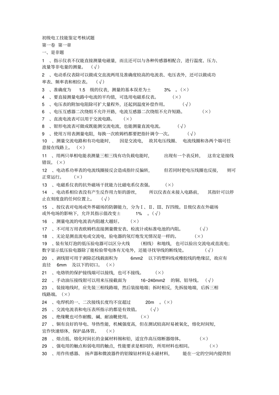 职业技能鉴定电工初级完整题库资料_第1页