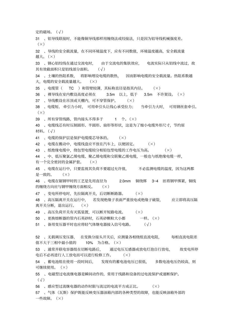 职业技能鉴定电工初级完整题库资料_第2页