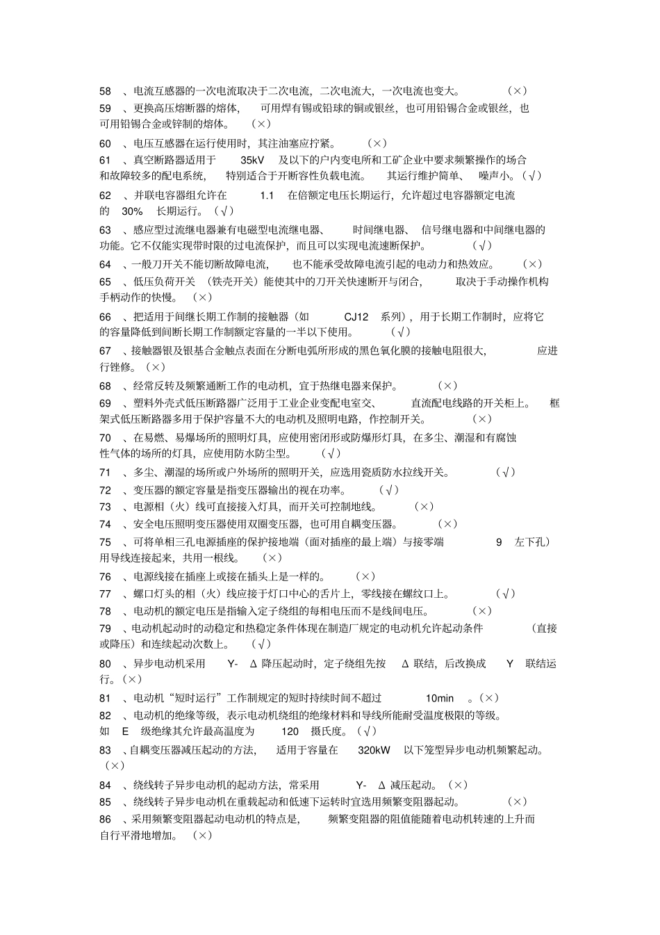职业技能鉴定电工初级完整题库资料_第3页