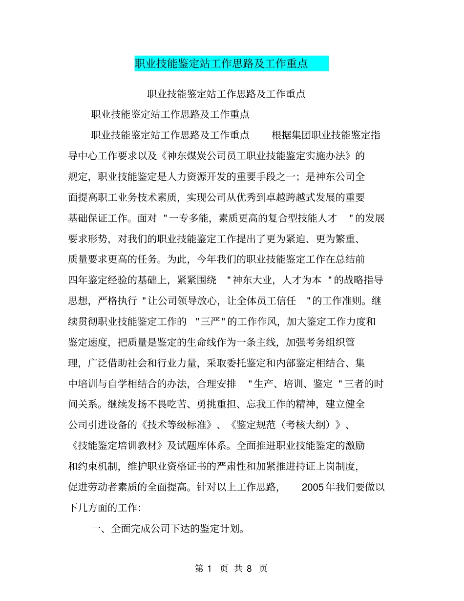 职业技能鉴定站工作思路及工作重点【可编辑版】_第1页