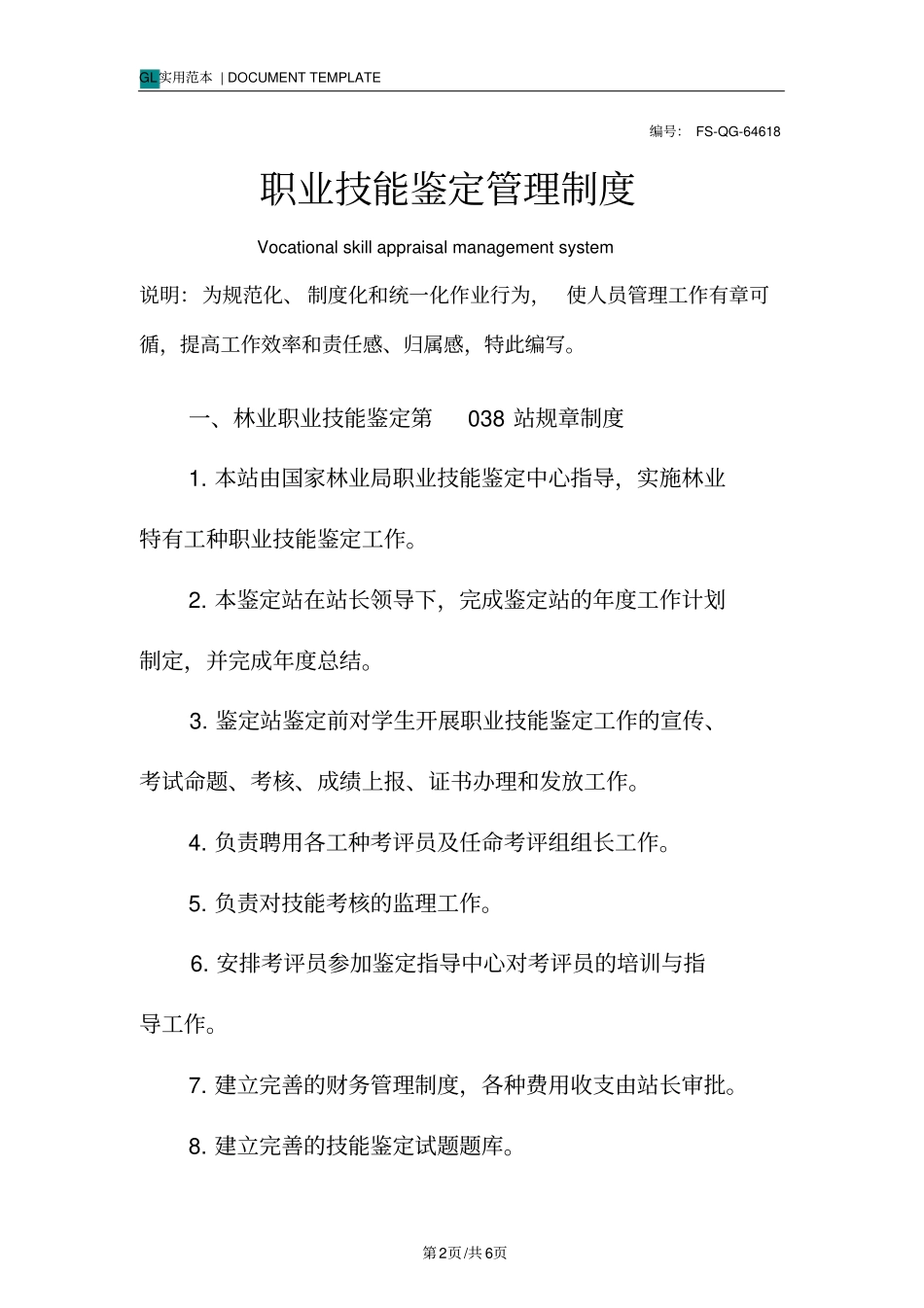 职业技能鉴定管理制度范本_第2页