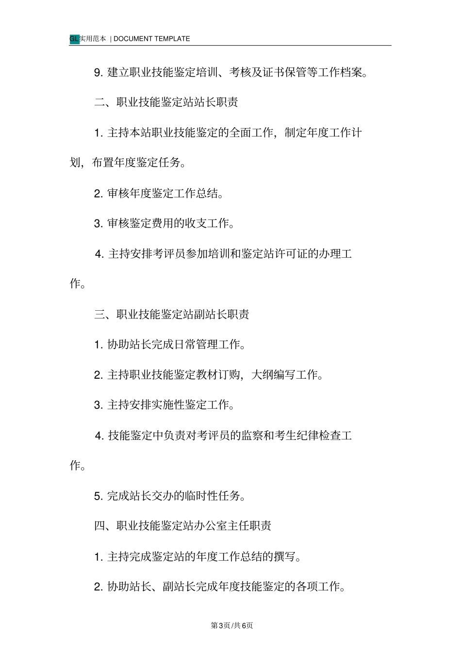 职业技能鉴定管理制度范本_第3页