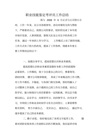 职业技能鉴定考评员工作总结